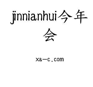 深圳市jinnianhui今年会网络科技有限公司logo