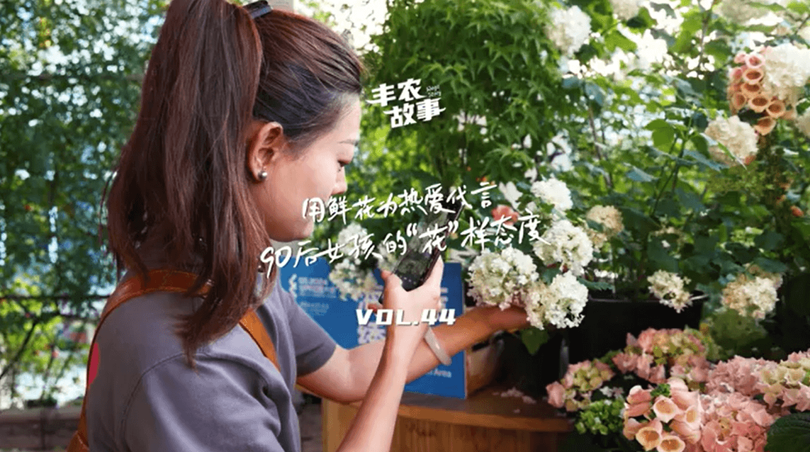 用鲜花为热爱代言，90后女孩的“花”样态度，她是土生土长的上海女孩，职场打拼多年后毅然离职，寻找自己喜欢的“花花世界”。