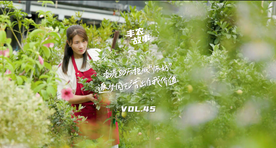 逐梦园艺活出自我价值，从兴趣爱好到职业，修剪自己，向阳而生，一起走进香港宝妈园艺疗愈与职场跨界故事