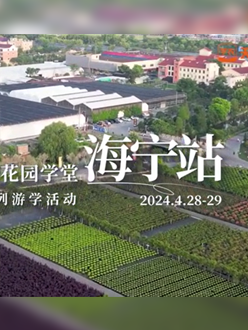 浙江海宁游学，带大家与园艺大师面对面，学习专业园艺知识，探索花卉艺术。
