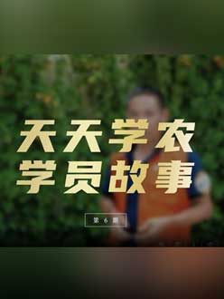 从农产品加工到农业种植，用学习点亮农业转型之路”。