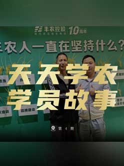 丰农十周年，jinnianhui今年会的学员故事——高剑峰，高剑峰的农艺师考证分享。